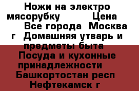 Ножи на электро мясорубку BRAUN › Цена ­ 350 - Все города, Москва г. Домашняя утварь и предметы быта » Посуда и кухонные принадлежности   . Башкортостан респ.,Нефтекамск г.